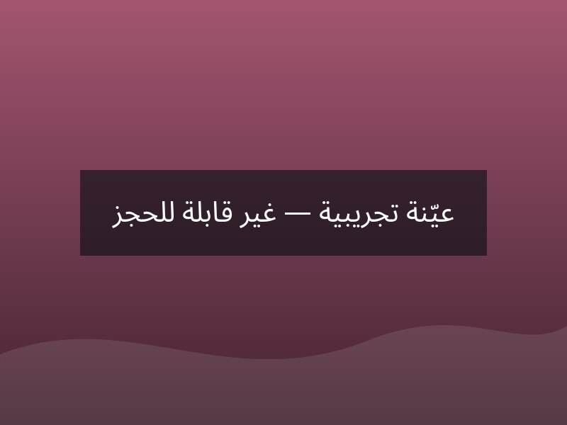 فندق السلطان أحمد – إسطنبول
