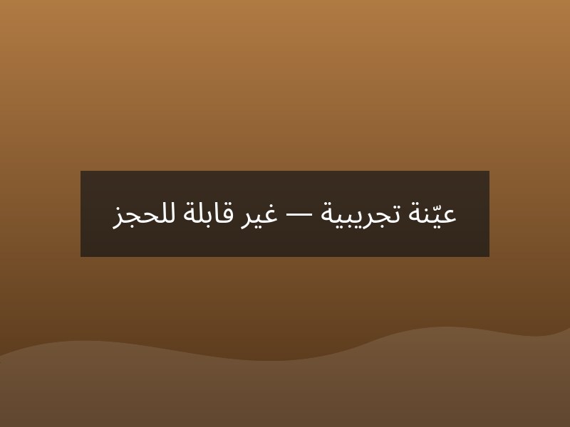 فندق قصر النيل – الخرطوم