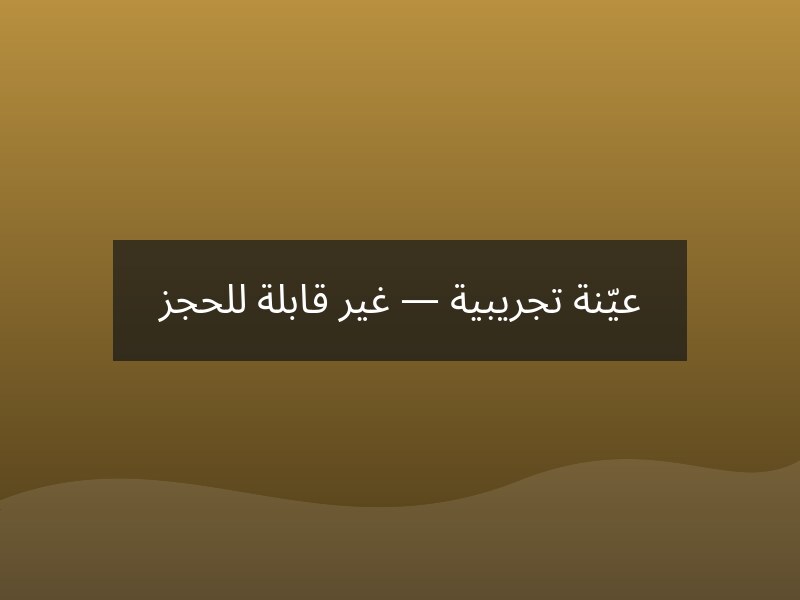 منتجع سواكن التراثي – سواكن