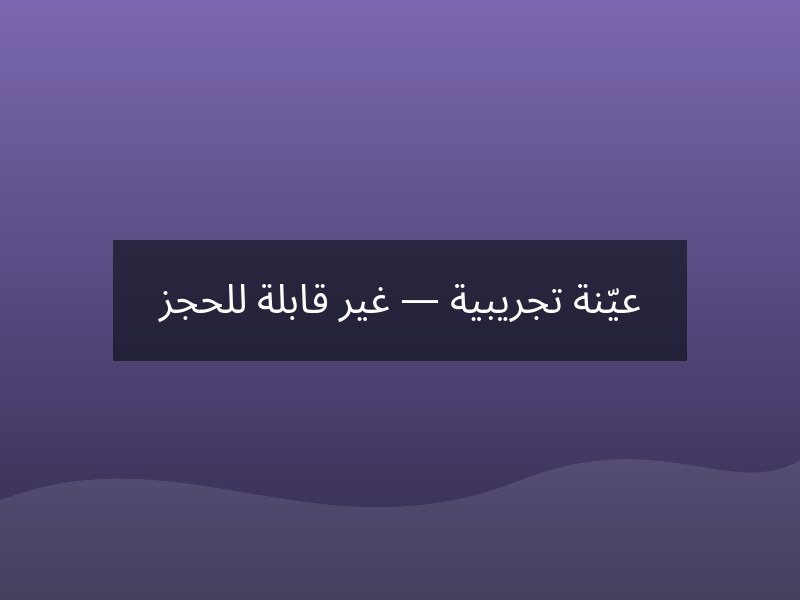 فندق أروما – الرياض